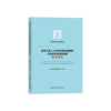 建设工程人工材料设备机械数据分类标准及编码规则使用指南 商品缩略图0