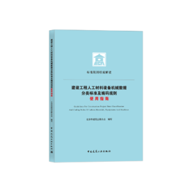 建设工程人工材料设备机械数据分类标准及编码规则使用指南
