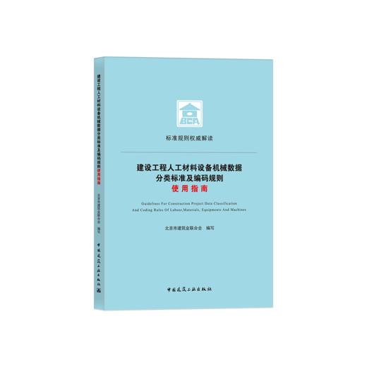 建设工程人工材料设备机械数据分类标准及编码规则使用指南 商品图0