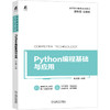 Python编程基础与应用 商品缩略图0