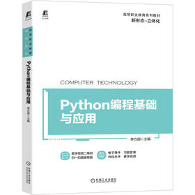 Python编程基础与应用