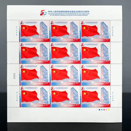 预定！中国恢复联合国合法席位50周年纪念邮票 商品图0