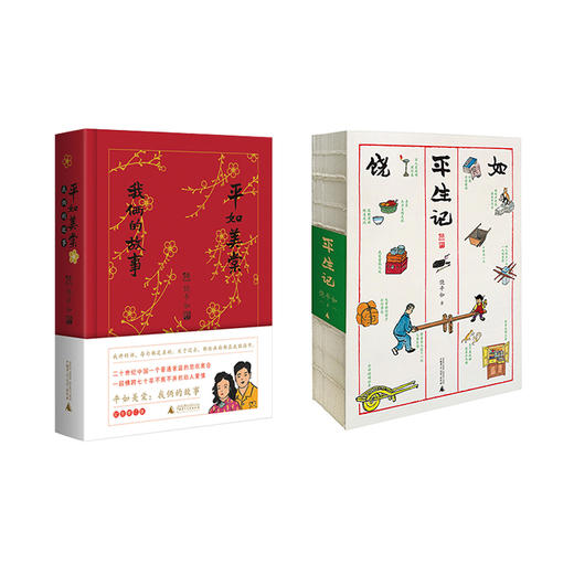 饶平如作品  平如美棠（纪念修订版）&平生记 商品图0