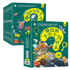 聪明孩子全知道 疯狂十万个为什么（全10册）赠 音频 3岁+  150个问题500个知识点