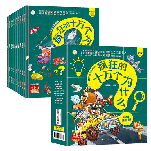 聪明孩子全知道 疯狂十万个为什么（全10册）赠 音频 3岁+  150个问题500个知识点 商品图0