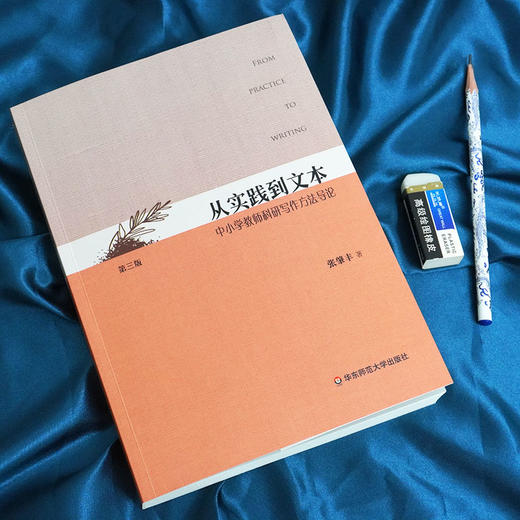 从实践到文本 中小学教师科研写作方法导论 第三版 张肇丰 著 新动态 新成果 实例 个性化写作 正版 华东师范大学出版社 商品图1
