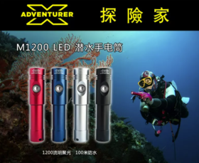 【水摄手电】探险家 X Adventurer M1200 潜水电筒/手电