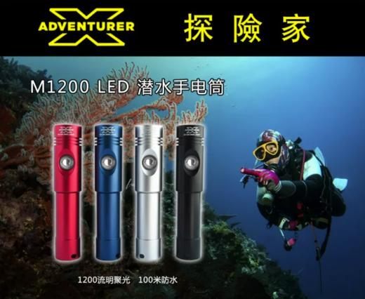 【水摄手电】探险家 X Adventurer M1200 潜水电筒/手电 商品图0