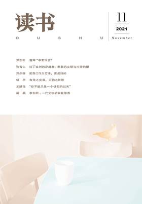 【读书】2021年第11期