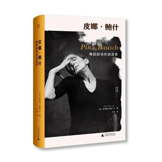 皮娜·鲍什：舞蹈剧场的创造者 商品图0