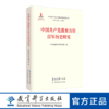 中国共产党教育方针百年历史研究 商品缩略图0