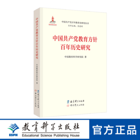 中国共产党教育方针百年历史研究