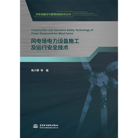 风电场电力设备施工及运行安全技术（《风电场建设与管理创新研究丛书》）