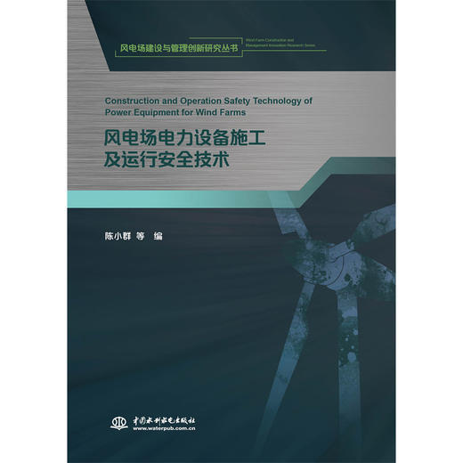 风电场电力设备施工及运行安全技术（《风电场建设与管理创新研究丛书》） 商品图0