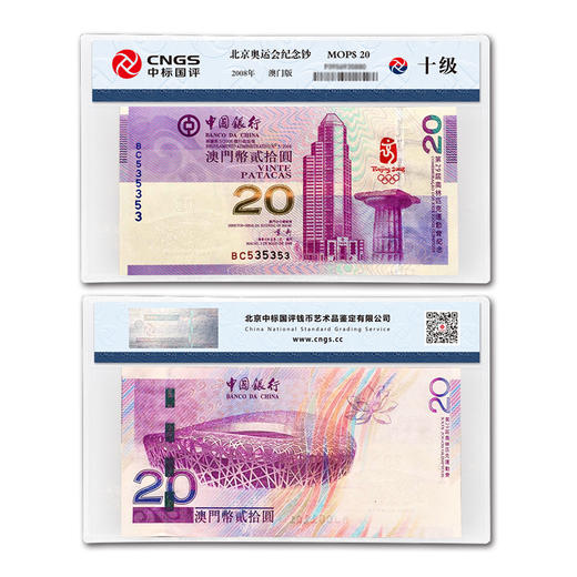 2008年北京奥运会纪念钞（香港/澳门可选） 商品图7