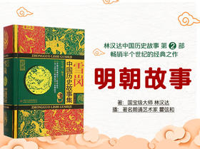 中国历史故事-明朝故事