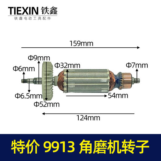 【货号07064】特价9913角磨机转子大厂出品华瑞换向器精品 商品图0