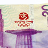 2008年北京奥运会纪念钞（香港/澳门可选） 商品缩略图6