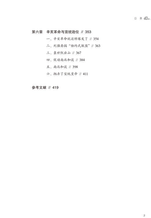 《晚清外交七十年：重建中国与皇帝逊位》晚清外交“四部曲”收官之作！ 商品图4