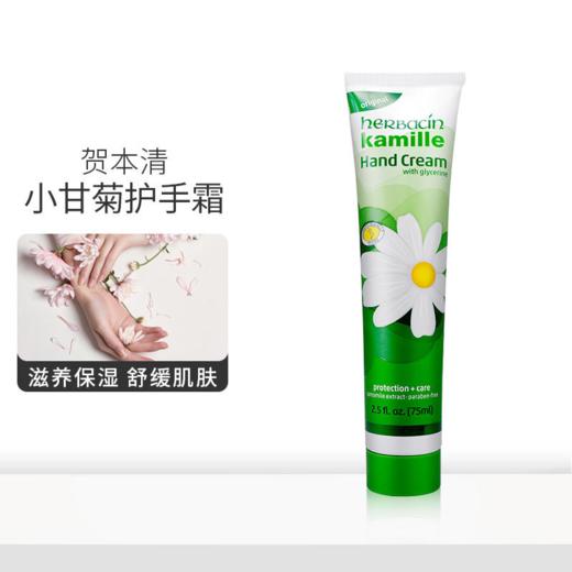 【保税仓】德国 贺本清（Herbacin）新版小甘菊经典护手霜 75ml （也称小菊花） 商品图0