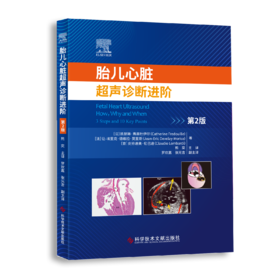 【精装】【现货】《胎儿心脏超声诊断进阶》著[法]凯瑟琳·弗雷杜伊尔 主译 熊奕