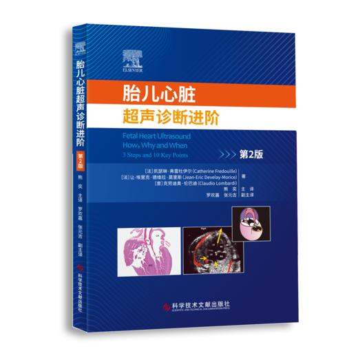 【精装】【现货】《胎儿心脏超声诊断进阶》著[法]凯瑟琳·弗雷杜伊尔 主译 熊奕 商品图0