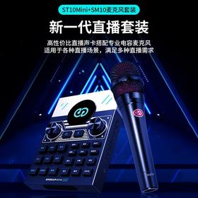 森然声卡直播专用设备全套 st10mini手机电脑网红抖音主播录音话筒 新款全民电容K歌麦克风神器变声器套装