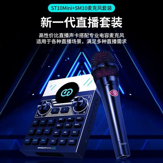 森然声卡直播专用设备全套 st10mini手机电脑网红抖音主播录音话筒 新款全民电容K歌麦克风神器变声器套装 商品图0