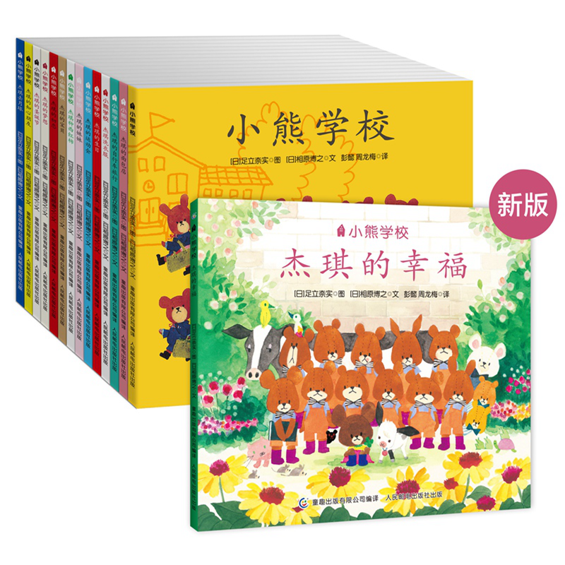“小熊学校”系列（15册）