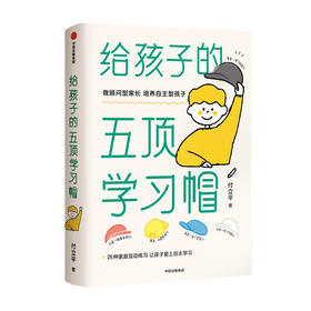 给孩子的五顶学习帽 付立平著 激发学习意愿 告别低效勤奋 助力终身成长 学习内驱力抗逆力情绪习惯自控力