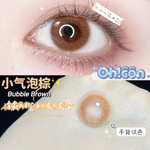 oh！con 小气泡棕 商品图6