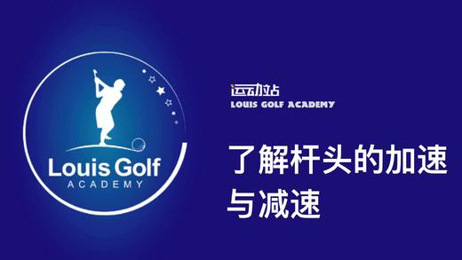 了解杆头的加速与减速 商品图0