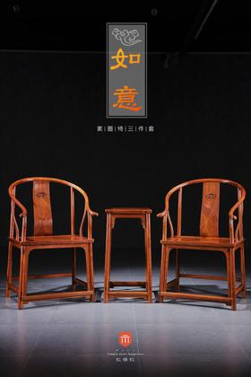 红桥红  家具严选  缅甸花梨（大果紫檀）【如意刀牙出头圈椅 三件套】