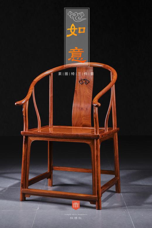 红桥红  家具严选  缅甸花梨（大果紫檀）【如意刀牙出头圈椅 三件套】 商品图3