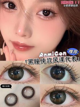 康视达 anmicon美瞳 日抛 黑糖豆