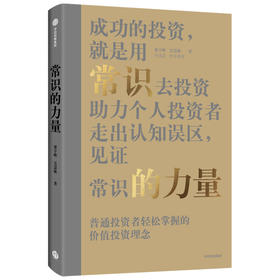 常识的力量 梁宇峰等著 李迅雷作序推荐 普通投资者轻松掌握的价值投资理念 助理个人投资者走出认知误区