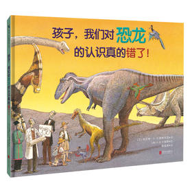孩子，我们对恐龙的认识真的错了！