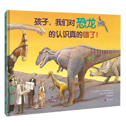 孩子，我们对恐龙的认识真的错了！ 商品图0