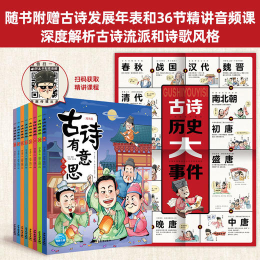 古诗有意思全8册6-12岁 65位诗人136首部编版古诗词100多篇诗词 商品图1