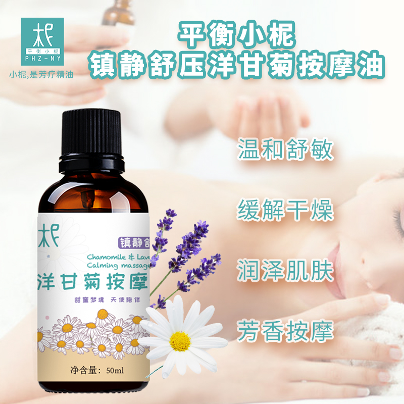 洋甘菊按摩油50ml：镇静舒压