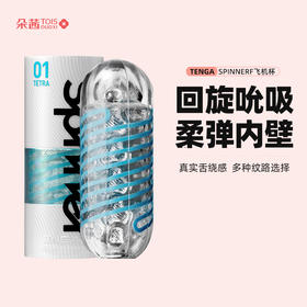 TENGA Spinner飞机杯 日本进口螺旋吮吸式手动自慰杯男用成人情趣用品