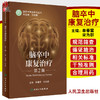脑卒中康复治疗 第2版 脑卒中防治系列丛书 树立科学防治理念 心肺功能障碍 单春雷 宋为群 主编9787117318754人民卫生出版社 商品缩略图0