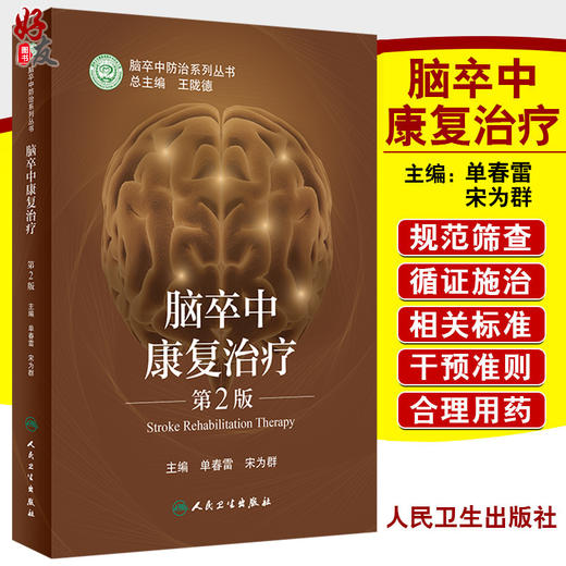 脑卒中康复治疗 第2版 脑卒中防治系列丛书 树立科学防治理念 心肺功能障碍 单春雷 宋为群 主编9787117318754人民卫生出版社 商品图0
