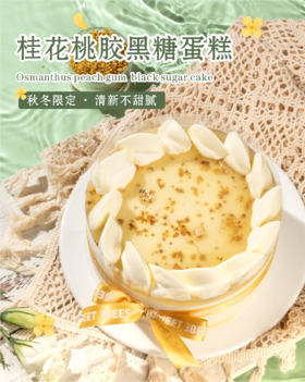 桂花桃胶黑糖蛋糕（会员券专用）