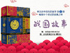 中国历史故事-战国故事 商品缩略图0