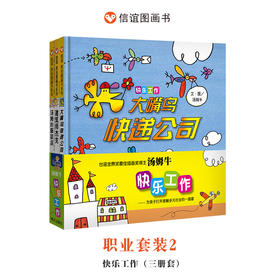 【职业套装】信谊原创图画书系列:快乐工作（套装3册）