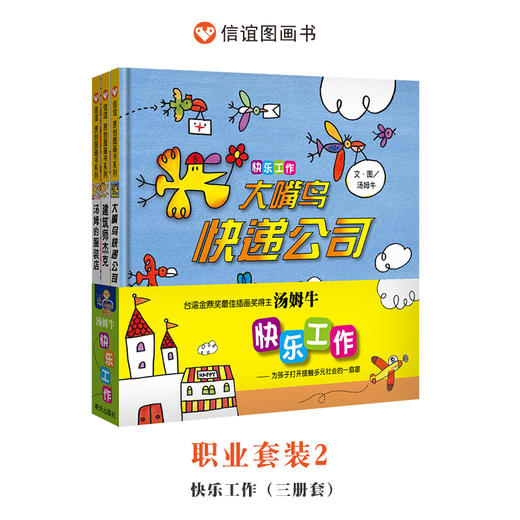 【职业套装】信谊原创图画书系列:快乐工作（套装3册） 商品图0