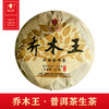 云南 普洱茶 乔木王 生茶 商品缩略图0