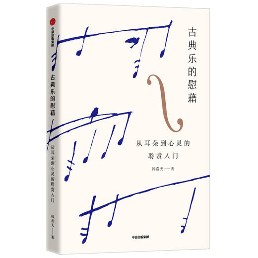 古典乐的慰藉 从耳朵到心灵的聆赏入门 韩嘉天著 为古典音乐初级鉴赏者准备的讲义 音乐导聆课堂 中信出版社图书正版 商品图1