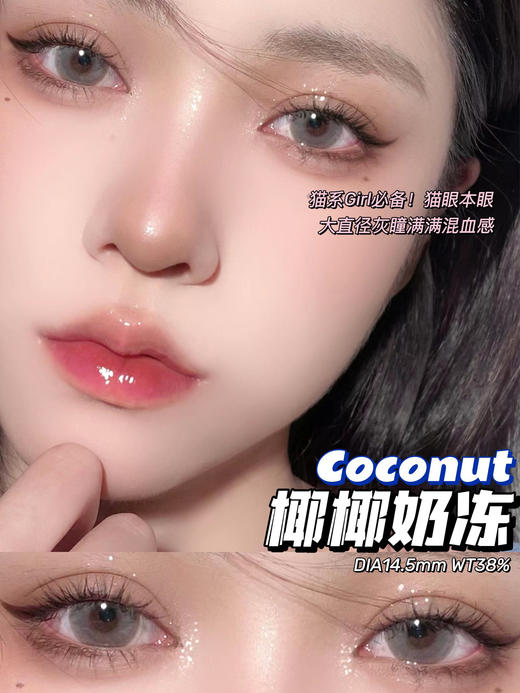 （年抛）SugarPlum糖豆 单品 椰椰奶冻 14.5mm 商品图0